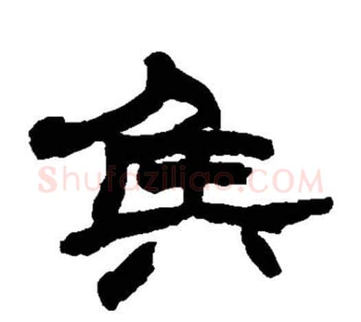 侯字赵之谦毛笔隶书书法写法,摘自赵之谦毛笔隶书书法作品