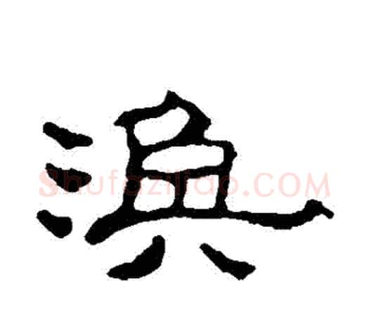 渙字赵之谦毛笔隶书书法写法,摘自赵之谦毛笔隶书书法作品