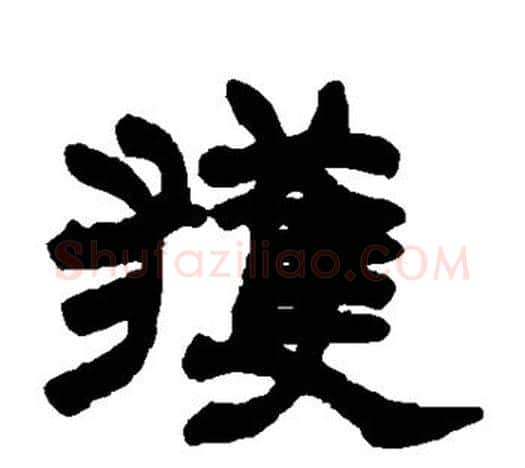 获字赵之谦毛笔隶书书法写法,摘自赵之谦毛笔隶书书法作品