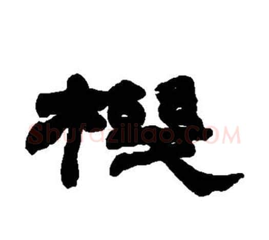 机字赵之谦毛笔隶书书法写法,摘自赵之谦毛笔隶书书法作品
