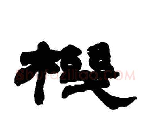 機字赵之谦毛笔隶书书法写法,摘自赵之谦毛笔隶书书法作品