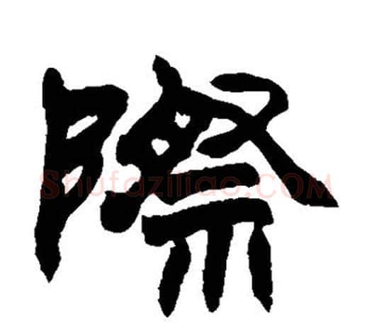 际字赵之谦毛笔隶书书法写法,摘自赵之谦毛笔隶书书法作品
