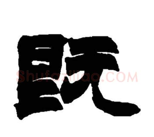 既字赵之谦毛笔隶书书法写法,摘自赵之谦毛笔隶书书法作品