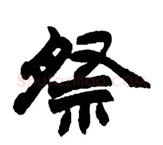 祭字赵之谦毛笔隶书书法写法,摘自赵之谦毛笔隶书书法作品