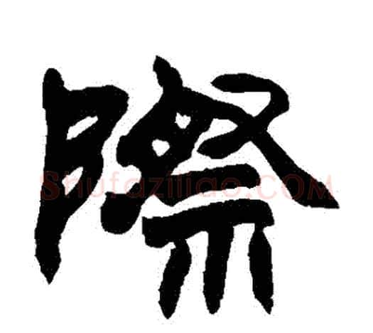 際字赵之谦毛笔隶书书法写法,摘自赵之谦毛笔隶书书法作品