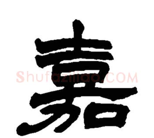 嘉字赵之谦毛笔隶书书法写法,摘自赵之谦毛笔隶书书法作品