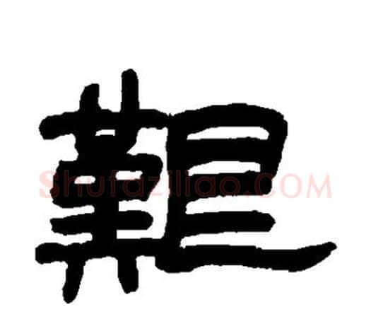 艰字赵之谦毛笔隶书书法写法,摘自赵之谦毛笔隶书书法作品