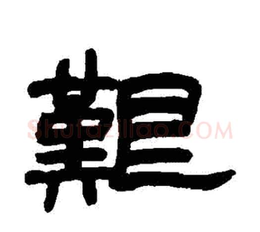 艱字赵之谦毛笔隶书书法写法,摘自赵之谦毛笔隶书书法作品