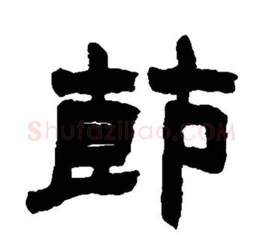 节字赵之谦毛笔隶书书法写法,摘自赵之谦毛笔隶书书法作品