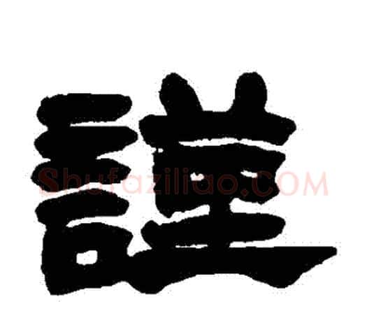 謹字赵之谦毛笔隶书书法写法,摘自赵之谦毛笔隶书书法作品