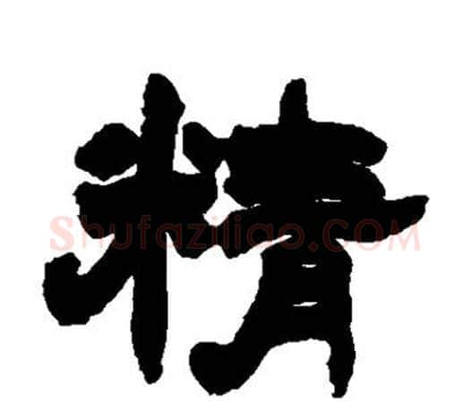 精字赵之谦毛笔隶书书法写法,摘自赵之谦毛笔隶书书法作品