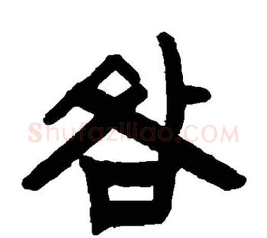 咎字赵之谦毛笔隶书书法写法,摘自赵之谦毛笔隶书书法作品