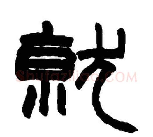 就字赵之谦毛笔隶书书法写法,摘自赵之谦毛笔隶书书法作品