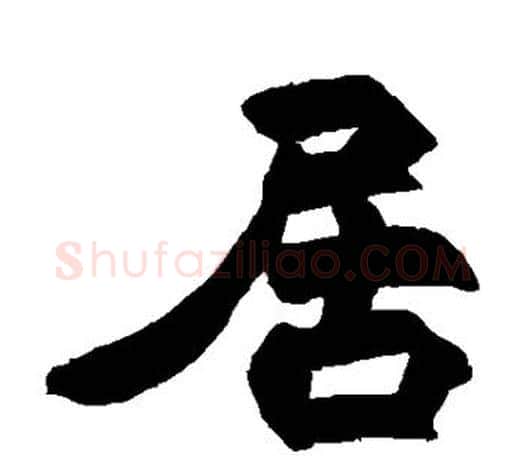居字赵之谦毛笔隶书书法写法,摘自赵之谦毛笔隶书书法作品