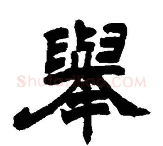 举字赵之谦毛笔隶书书法写法,摘自赵之谦毛笔隶书书法作品