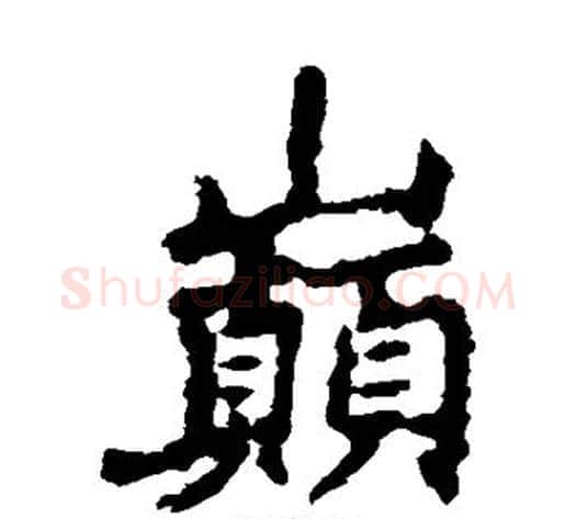 巅字李邕毛笔隶书书法写法,摘自李邕毛笔隶书书法作品