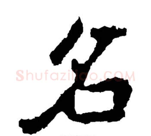 名字李邕毛笔隶书书法写法,摘自李邕毛笔隶书书法作品