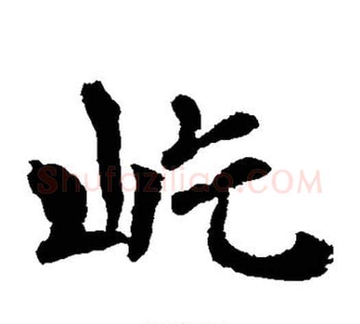 屹字李邕毛笔隶书书法写法,摘自李邕毛笔隶书书法作品