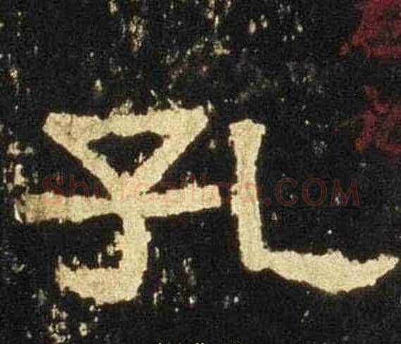 孔字佚名毛笔隶书书法写法,摘自张迁碑