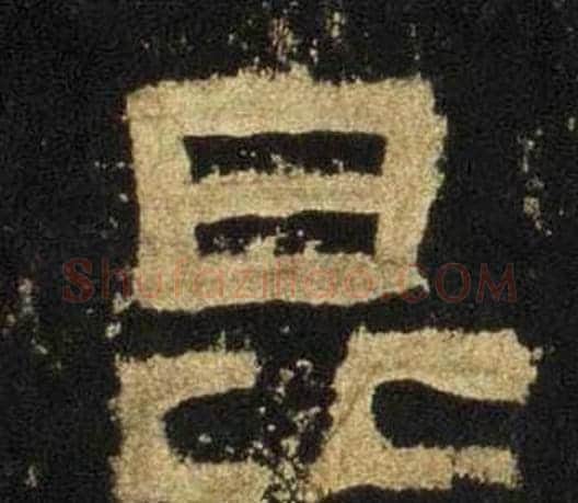 昆字佚名毛笔隶书书法写法,摘自张迁碑