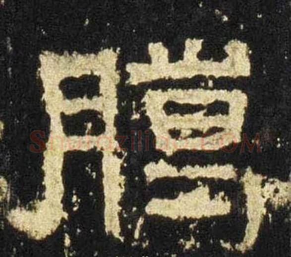 腊字佚名毛笔隶书书法写法,摘自张迁碑