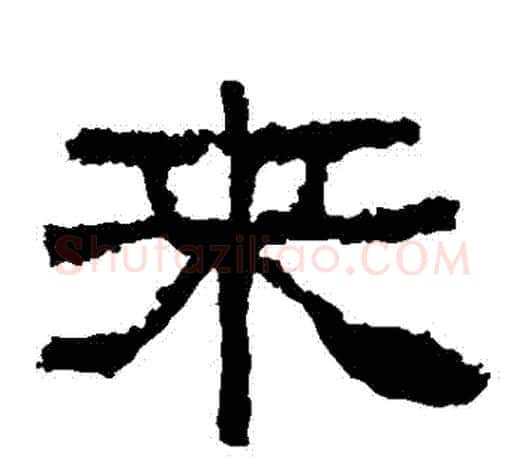 來字佚名毛笔隶书书法写法,摘自张迁碑