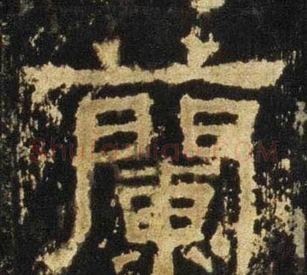 蘭字佚名毛笔隶书书法写法,摘自张迁碑
