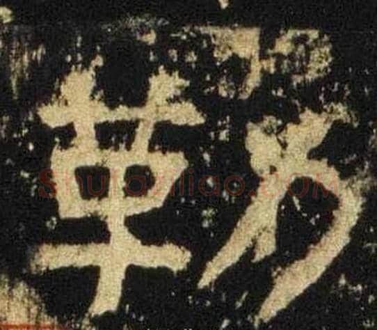勒字佚名毛笔隶书书法写法,摘自张迁碑