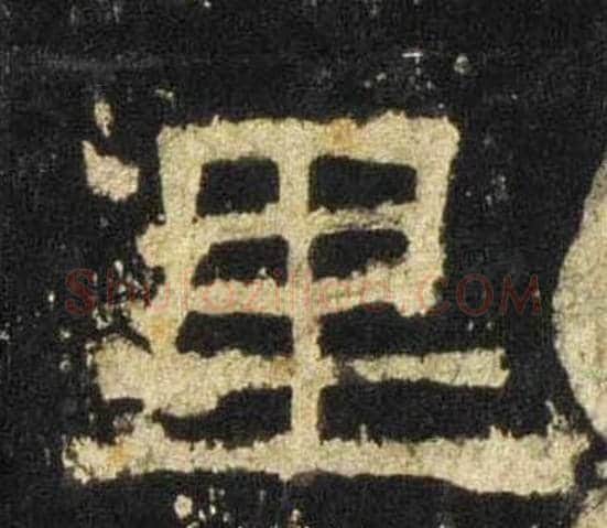 里字佚名毛笔隶书书法写法,摘自张迁碑