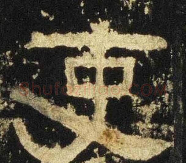 吏字佚名毛笔隶书书法写法,摘自张迁碑