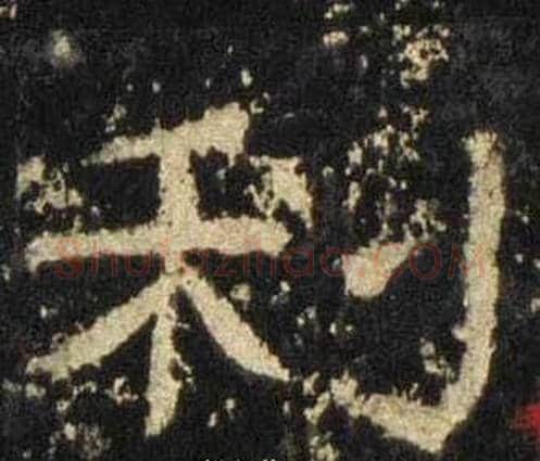 利字佚名毛笔隶书书法写法,摘自张迁碑