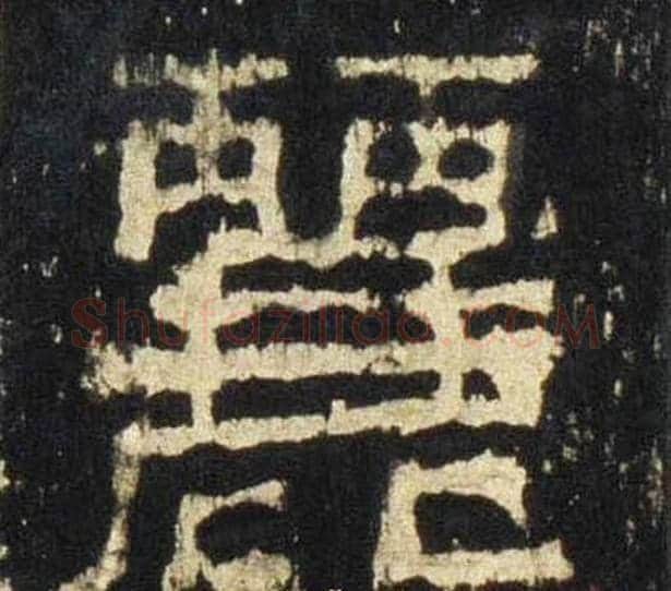 麗字佚名毛笔隶书书法写法,摘自张迁碑