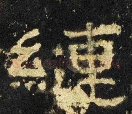 縺字佚名毛笔隶书书法写法,摘自张迁碑