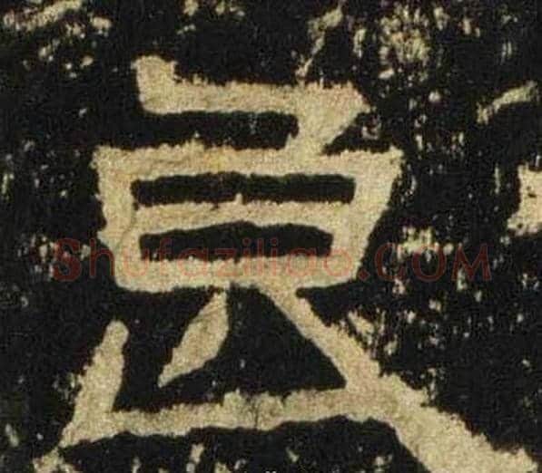 良字佚名毛笔隶书书法写法,摘自张迁碑