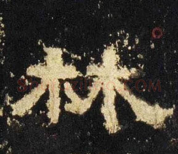 林字佚名毛笔隶书书法写法,摘自张迁碑