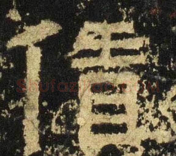 賃字佚名毛笔隶书书法写法,摘自张迁碑
