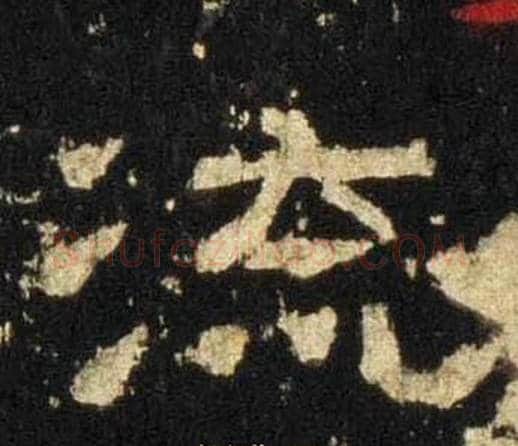 流字佚名毛笔隶书书法写法,摘自张迁碑