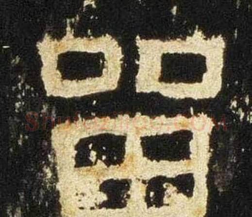留字佚名毛笔隶书书法写法,摘自张迁碑