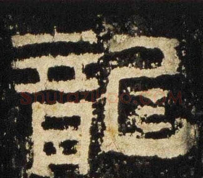 龍字佚名毛笔隶书书法写法,摘自张迁碑