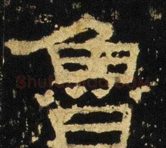 鲁字佚名毛笔隶书书法写法,摘自张迁碑