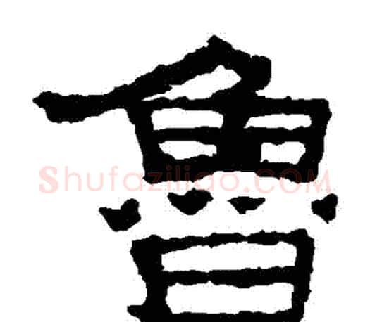魯字佚名毛笔隶书书法写法,摘自张迁碑