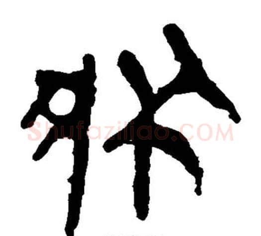 状字轪侯利苍的儿子‌‌毛笔隶书写法,摘自轪侯利苍的儿子‌‌毛笔隶书作品