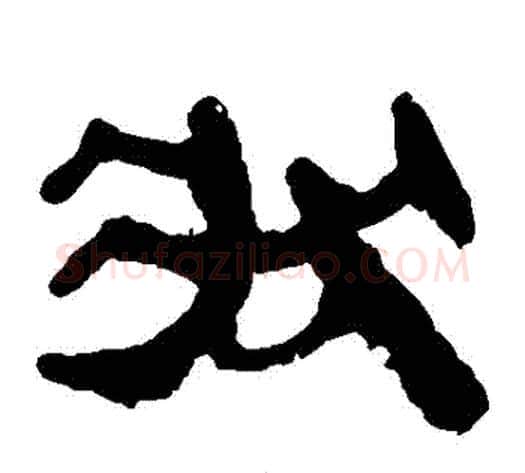 狀字轪侯利苍的儿子‌‌毛笔隶书写法,摘自轪侯利苍的儿子‌‌毛笔隶书作品