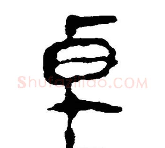 卓字轪侯利苍的儿子‌‌毛笔隶书写法,摘自轪侯利苍的儿子‌‌毛笔隶书作品