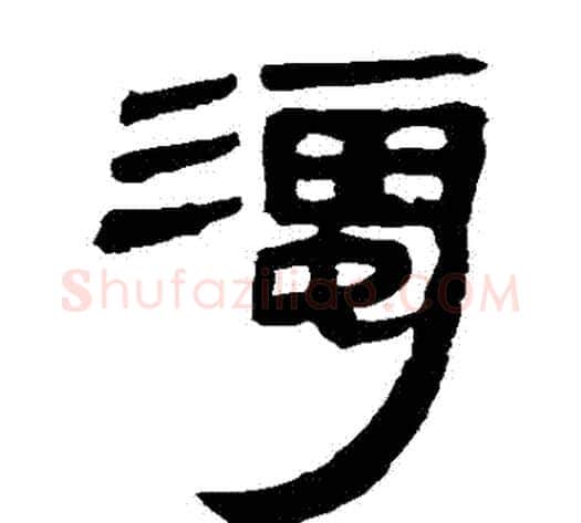 濁字轪侯利苍的儿子‌‌毛笔隶书写法,摘自轪侯利苍的儿子‌‌毛笔隶书作品