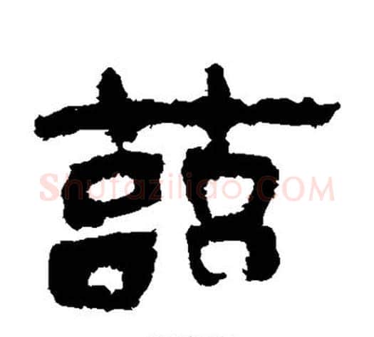 兹字轪侯利苍的儿子毛笔隶书写法,摘自轪侯利苍的儿子毛笔隶书作品