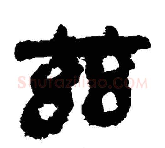 茲字轪侯利苍的儿子‌‌毛笔隶书写法,摘自轪侯利苍的儿子‌‌毛笔隶书作品