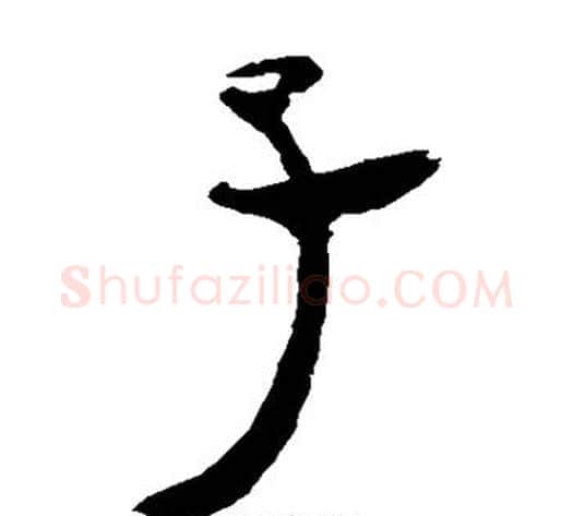 子字轪侯利苍的儿子‌‌毛笔隶书写法,摘自轪侯利苍的儿子‌‌毛笔隶书作品