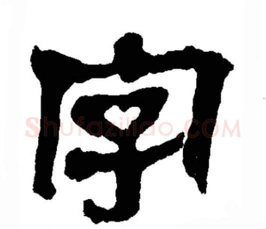 字字轪侯利苍的儿子‌‌毛笔隶书写法,摘自轪侯利苍的儿子‌‌毛笔隶书作品