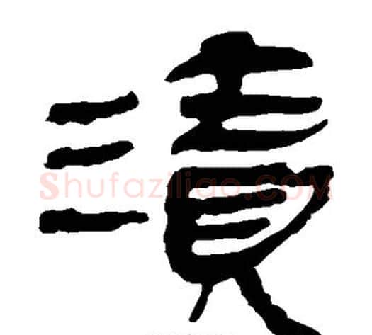 渍字轪侯利苍的儿子‌‌毛笔隶书写法,摘自轪侯利苍的儿子‌‌毛笔隶书作品